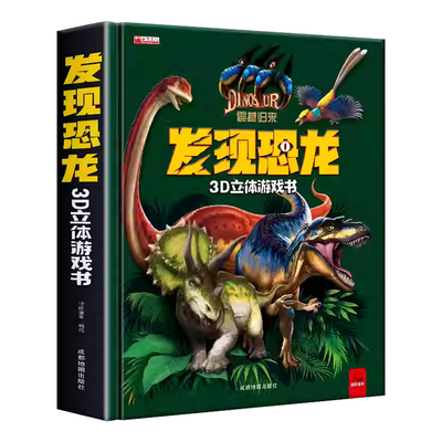 发现恐龙科普书趣味少儿百科书