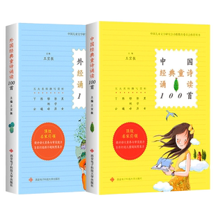全套2册 中国经典童诗诵读100首+外国经典童诗诵读100首 王宜振三四五六年级小学生课外书儿童文学诗歌金典西安电子科技大学出版社