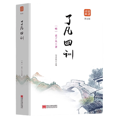 了凡四训袁了凡著文白对照