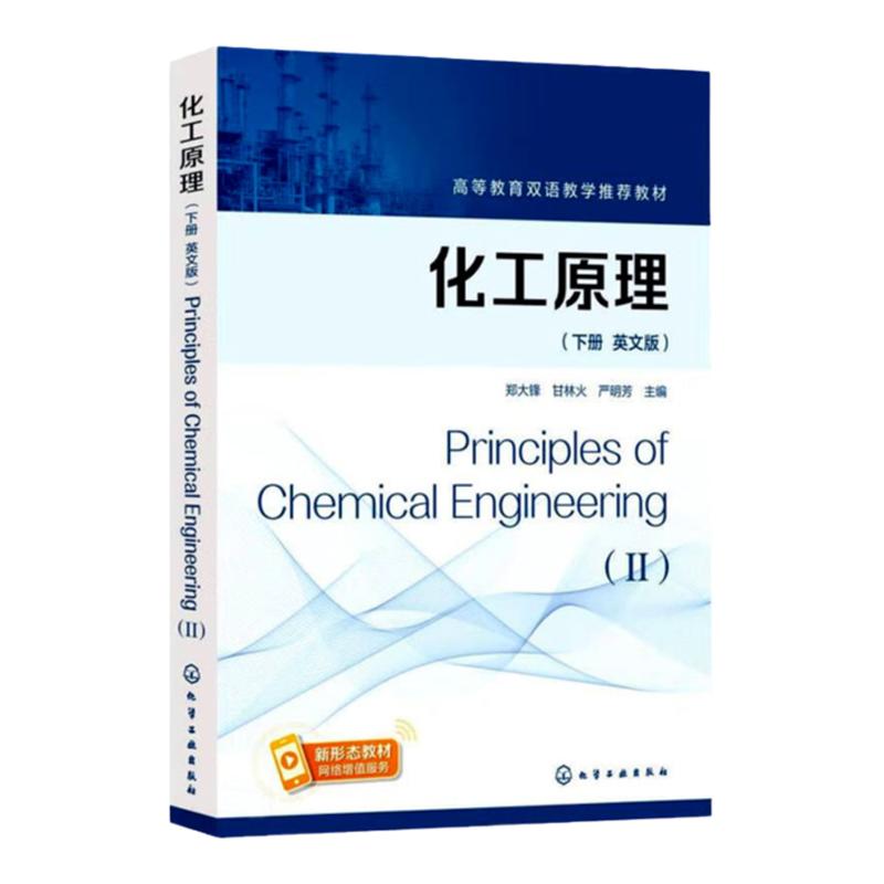 化工原理 英文版下册Principles of Chemical Engineer 郑大锋 甘林火  高等教育双语教学推荐教材  化学工业出版社9787122350466