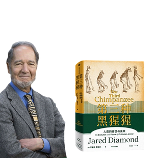 【当当网】第三种黑猩猩 《枪炮、病菌与钢铁》作者贾雷德戴蒙德作品 枪炮病菌与钢铁前传 “人类史”经典作品 新版增补修订正版