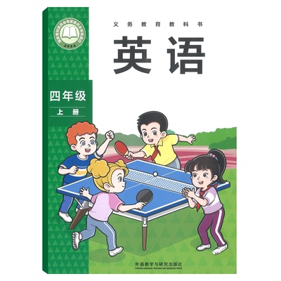 外研版四年级上册英语书课本教材