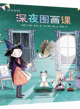 深夜图画课 月光学校系列 精装儿童绘本3-4-5-6岁儿童情绪管理自信力性格培养绘本 爱上幼儿园入学准备绘本早教启蒙图画故事