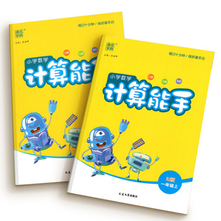 计算能手一年级二年级三年级四年级五年级六年级上册下册人教苏教版西师北师大小学数学同步练习册题口算天天练一课一练计算小达人