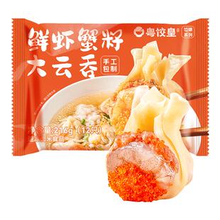 粤饺皇手工鲜虾蟹籽大云吞广式虾仁大馄饨速食抄手半成品早餐混沌