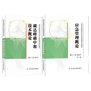 新时代高等教育院校大学生素质教育系列教材 应急管理概论 碳达峰碳中和技术概论 套装两册 应急管理出版社
