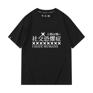 新款日系日语社交恐惧症短袖讨厌人类日系宅t物贩T恤宽松文字衣服