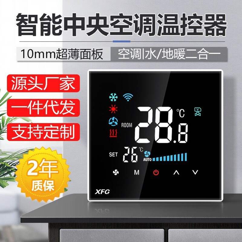 XFG智能中央空调温控器Wifi空调控制app远程开关二合一涂鸦水地暖