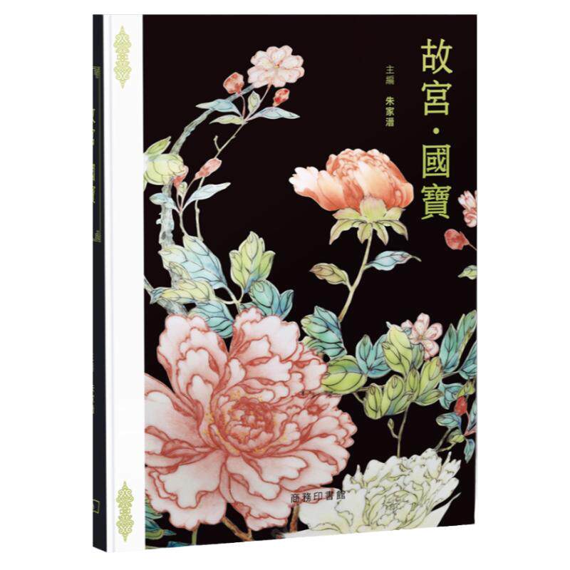 故宫‧国宝/香港商务印书馆