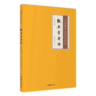 【白话解释】正版包邮观无量寿经