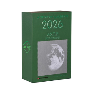 2026天文日历 天马行空的想象历 下单赠送纪念邮票+邮票贴纸 数量有限 礼物 创意摆件 天文爱好者 北京科学技术