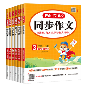 【当当网】2026秋新版开心同步作文