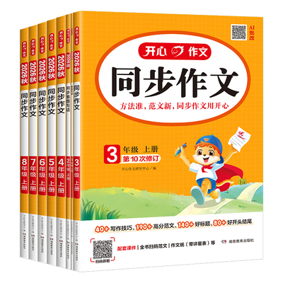 【当当网】2026秋新版开心同步作文