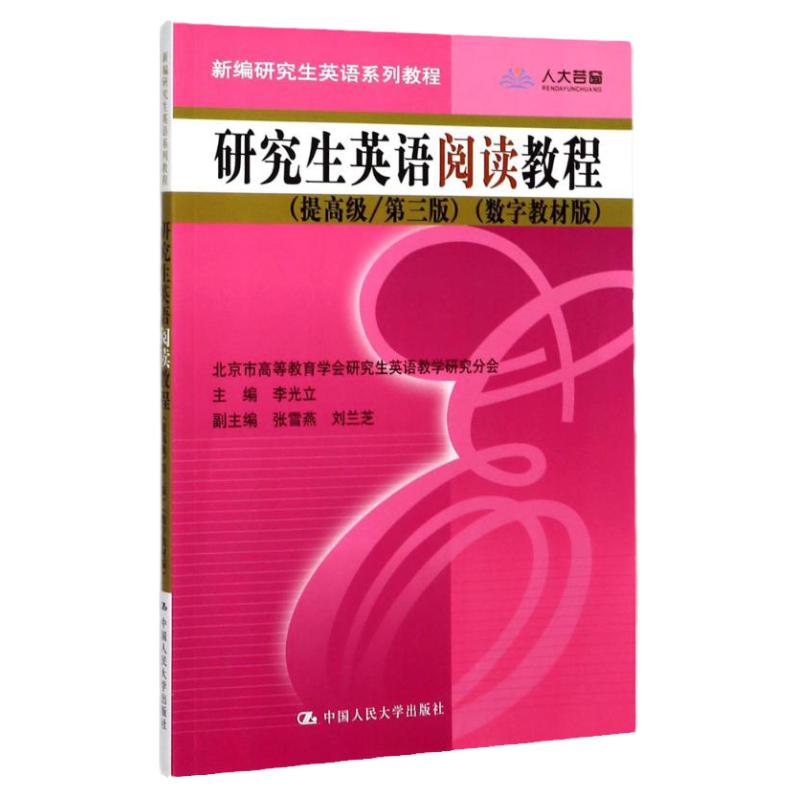 研究生英语阅读教程提高级