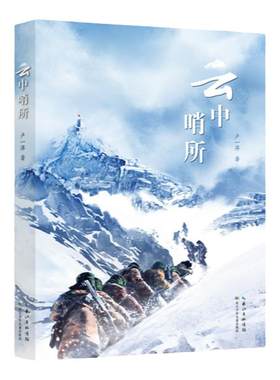 云中哨所卢一萍著长江少年儿童