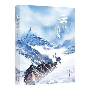 云中哨所 卢一萍著 长江少年儿童出版社 附阅读拓展手册 儿童文学正能量书 fb 致敬新时代最可爱的人 边防故事