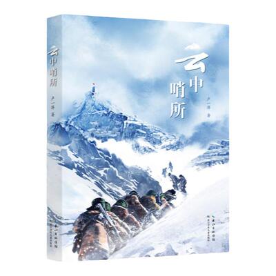 云中哨所卢一萍著长江少年儿童