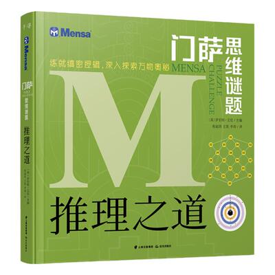 推理之道 门萨思维谜题 儿童8-12岁小学生数学逻辑思维谜题训练书青少年数独游戏全脑思考思维训练门萨逻辑益智游戏书