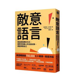 【现货】敌意语言：接话与响应的方式，面对伴侣伤人的言语攻击，适当捍卫自己 台版原版中文繁体心灵 善本图书