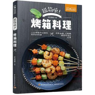 当当网 超简单!烤箱料理(萨巴厨房)正版书籍