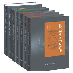 江晓原作品系列 天学外史/世界历史上的星占学/周髀算经新论译注/人我书前/性张力下的中国人/学术四十年集/科幻电影指南三联书店
