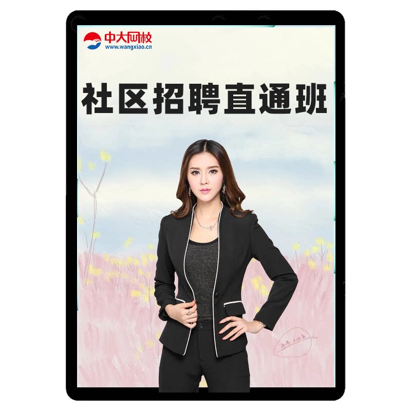 中大网校2026社区工作者招聘课件全程网课实务写作笔面直通班课程