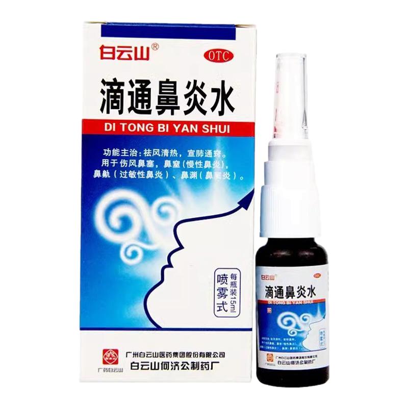【白云山】滴通鼻炎水15ml*1瓶/盒过敏性鼻炎鼻窦炎鼻塞鼻
