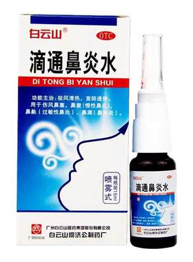 【白云山】滴通鼻炎水15ml*1瓶/盒过敏性鼻炎鼻窦炎鼻塞鼻炎慢性鼻炎