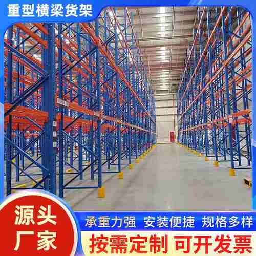 定制重型横梁货架承重工业大型仓库托盘仓储加厚多层高位组装货架