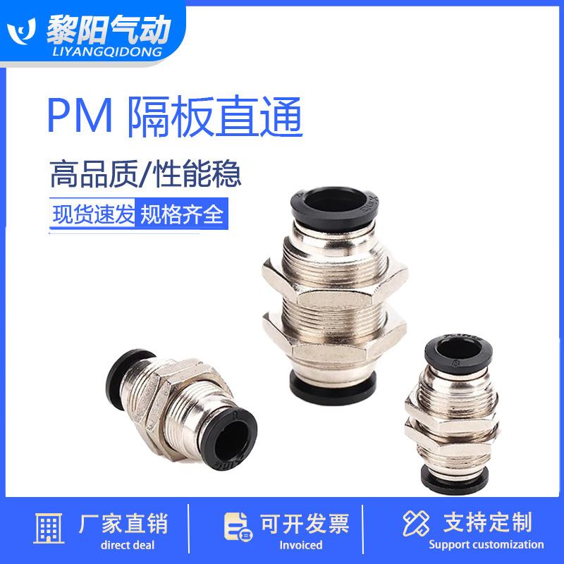 快速快插式接头PM-4/6/8/10/12隔板直通气动接头串板PU气管接头