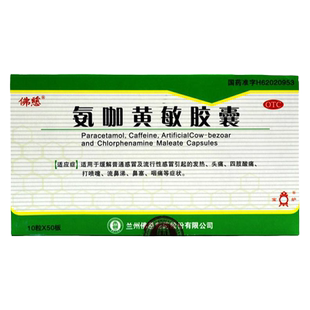 50板】佛慈氨咖黄敏胶囊10粒/板感冒发热头痛流鼻涕咽痛咽痛鼻塞