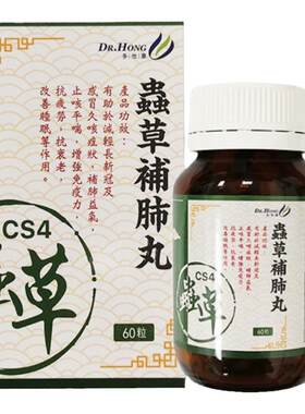香港进口虫草补肺丸60粒胶囊虫草菌丝体补肺益气止咳平喘久咳不适