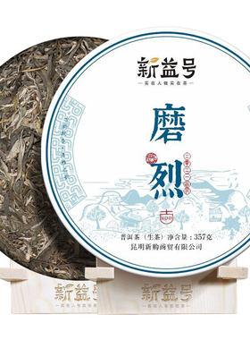 新益号云南普洱茶生茶谷花磨烈