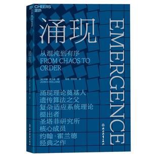 【湛庐图书】涌现 从混沌到有序 涌现理论奠基人 遗传算法大师约翰霍兰德作 复杂科学领域 人文社科科普读物书籍正版