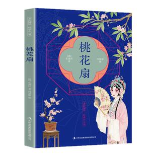 桃花扇正版孔尚任原著原文注释译文 写兴亡之痛的中国古典悲剧巅峰 中华古典戏曲文化书籍中国戏剧本读物昆曲经典剧目国学经典书籍