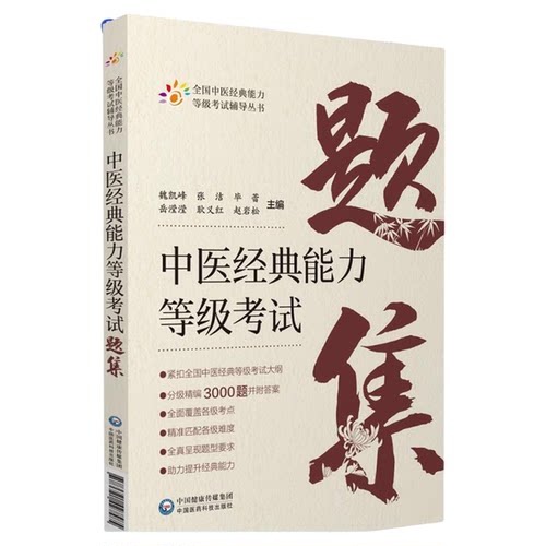 中医经典能力等级考试题集精选练习题3000附解析答案搭资格认证中心教材中国医药科技出版社含内经伤寒金匮温病四经典适用一二三级