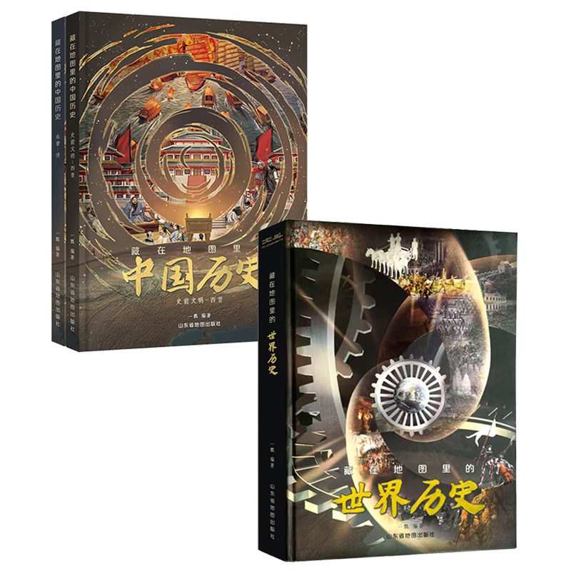 藏在地图里的中国历史+世界历史 共3册 精装礼盒8-12岁儿童中小学生课外名著阅读地理历史绘本读物写给中国孩子的历史书籍【TYBD】