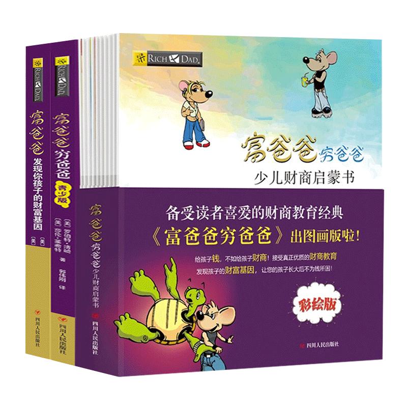 【读书人】富爸爸财商亲子课早教绘本套装(3册)新版罗伯特清崎 富爸爸穷爸爸少儿财商启蒙+青少版+发现你孩子的财富基因财商书籍