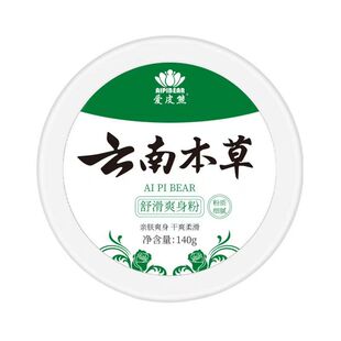 云南本草爽身粉痱子粉干爽清凉吸汗爽肤潮湿留香成人宝宝私处腋下