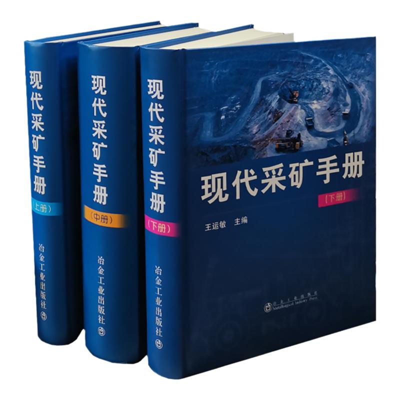 采矿工程师现代采矿手册