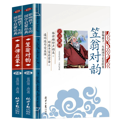笠翁对韵正版注音版国学经典正版声律启蒙与笠翁对韵注释诵读本李渔著一二三年级小学生课外书阅读书籍儿童读物故事书图书全2册