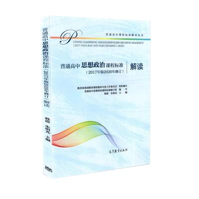 正版包邮 新版高中思想政治课程标准解读 普通高中思想政治课程标准解读 2017年版2020年修订 高等教育出版社 9787040551648