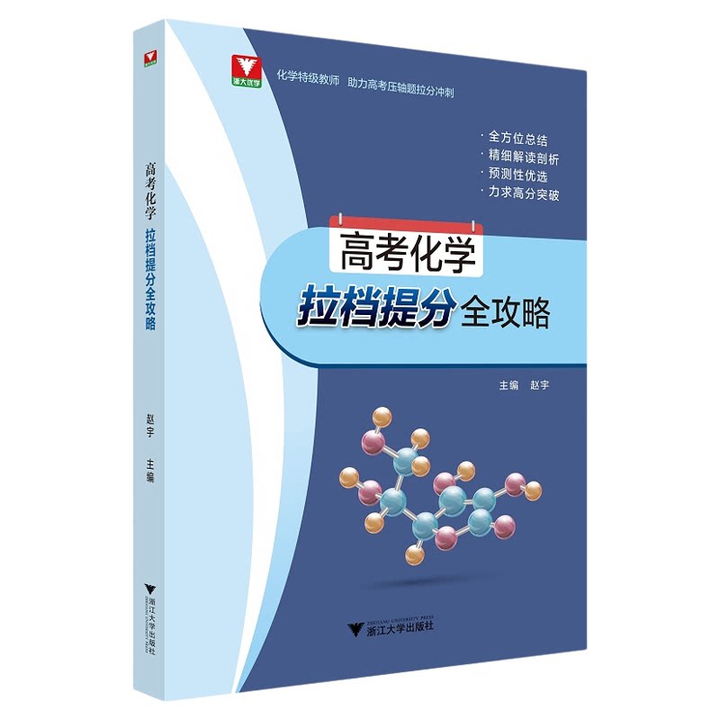 高考化学拉档提分全攻略