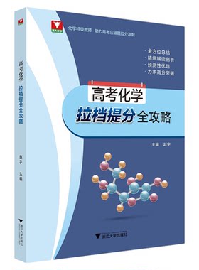 高考化学拉档提分全攻略