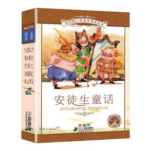 安徒生童话注音版小学正版二年级一年级的课外书小学生三年级上册下册阅读书籍绘本幼儿带拼音版儿童版读物精选彩绘童话故事书