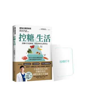 当当网附赠控糖打卡手账 控糖生活 减糖生活作者水野雅登重磅新作 不复胖没压力的控糖饮食法减肥也有幸福感 翻转营养摄取观念