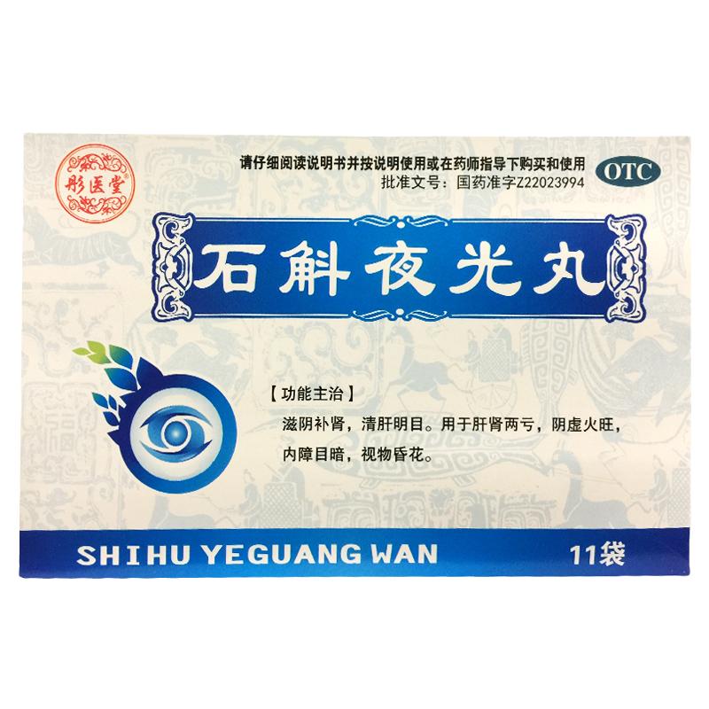 彤医堂 石斛夜光丸 7.3g*11袋滋阴补肾清肝明目肝肾两亏阴虚火旺