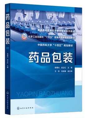 药品包装 蒋曙光 药品包装基础知识 概念与功能 发展与法规 要求与设计 材料与标准 技术与设备 药物制剂制药工程等专业本科生教材