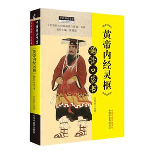 正版 黄帝内经灵枢 诵读口袋书 中医四大诵读口袋书 书系 中医师承学堂 中医口袋书 苗德根 9787513261715 中国中医药出版社