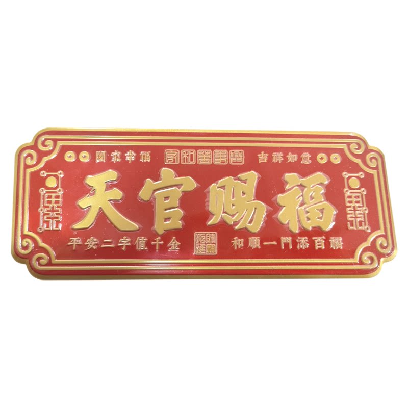 天官赐福金属门贴横款镇宅福贴